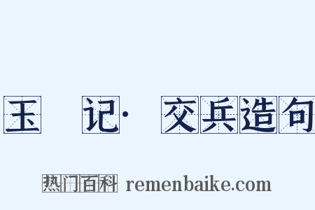 玉玦记·交兵造句是什么意思的图片